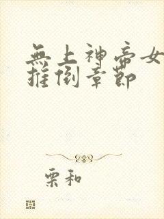 无上神帝女主角推倒章节