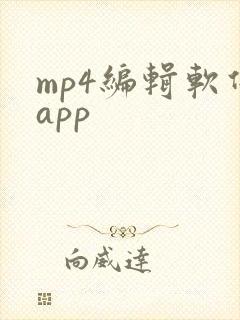 mp4编辑软件app