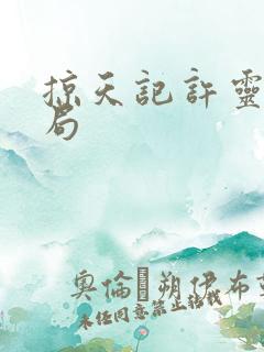 掠天记许灵云结局