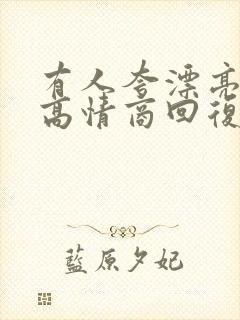 有人夸漂亮怎么高情商回复别人