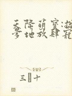 天降萌宝:总裁爹地放肆宠