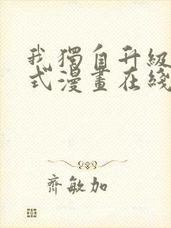 我独自升级下拉式漫画在线观看