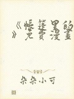 《帐篷里的秘密》免费漫画阅读