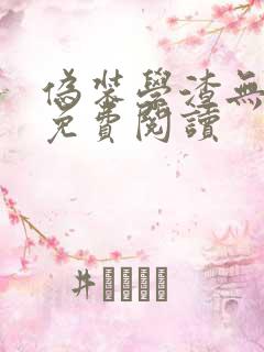伪装学渣无删减免费阅读
