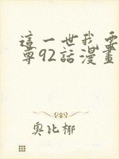 这一世我要当至尊92话漫画免费
