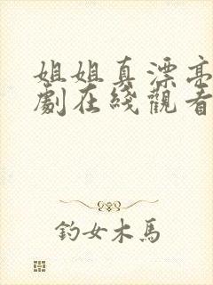 姐姐真漂亮电视剧在线观看免费高清