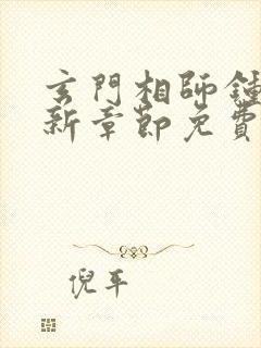 玄门相师钟离最新章节免费观看