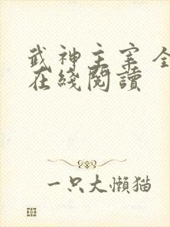 武神主宰 全文在线阅读