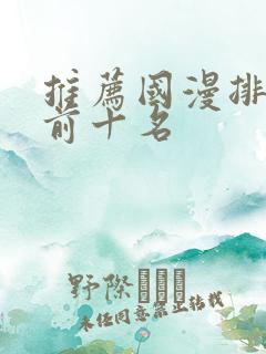 推荐国漫排行榜前十名