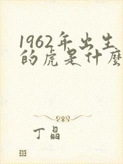 1962年出生的虎是什么命
