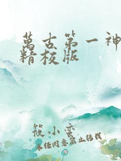 万古第一神小说精校版