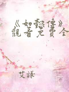 《如懿传》在线观看免费全集
