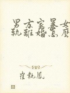 男方家暴女方出轨离婚怎么判