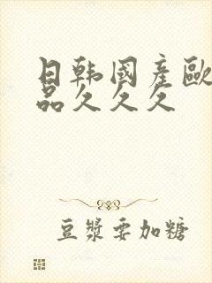 日韩国产欧美精品久久久