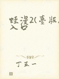 蛙漫2(台版)入口