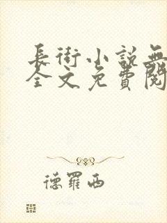 长街小说无删减全文免费阅读