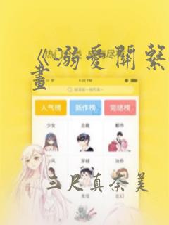 《溺爱关系》漫画