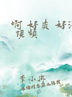 啊 好爽 好深 视频