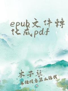 epub文件转化成pdf