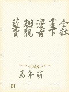 蓝翅漫画全集免费观看下拉式漫画网
