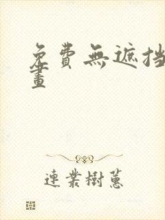 免费无遮挡韩漫画