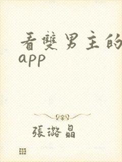 看双男主的漫画app