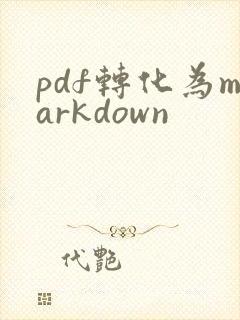 pdf转化为markdown