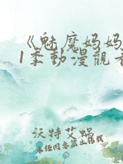 《魅魔妈妈》第1季动漫观看