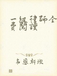 一级律师全本免费阅读