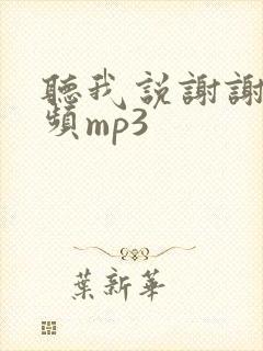 听我说谢谢你音频mp3