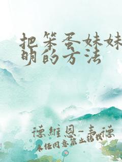把笨蛋妹妹变聪明的方法