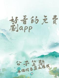 好看的免费的番剧app