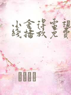小舍得电视剧在线播放免费观看全集