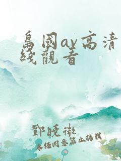 岛国av高清在线观看