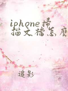 iphone扫描文档怎么转pdf