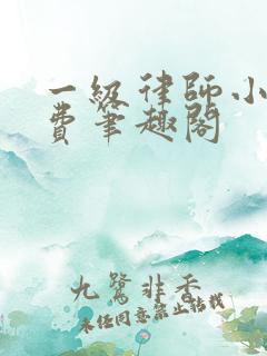一级律师小说免费笔趣阁