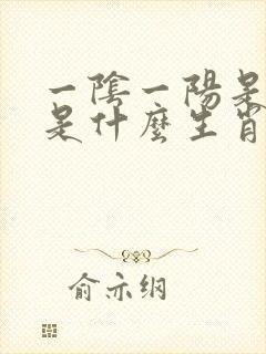 一阴一阳是何物是什么生肖