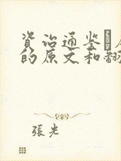 资治通鉴·唐纪的原文和翻译