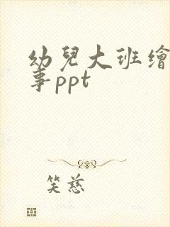 幼儿大班绘本故事ppt