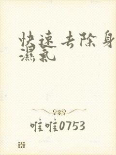 快速去除身体的湿气