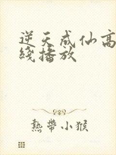 逆天成仙高清在线播放