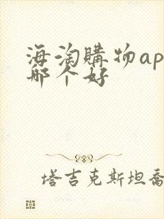 海淘购物app哪个好