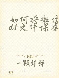 如何将微信的pdf文件保存到相册