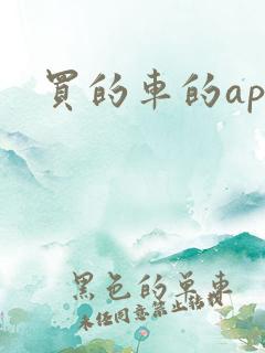 买的车的app
