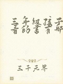 三年级孩子适合看的书有哪些