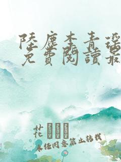 陆尘李青瑶全文免费阅读最新小说