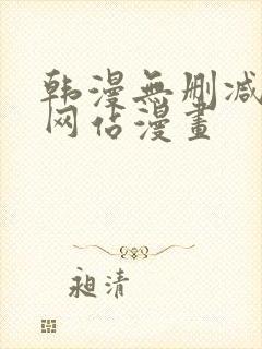 韩漫无删减免费网站漫画