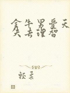 金牛男爱天蝎女失去理智