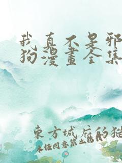 我真不是邪神走狗漫画全集完整版