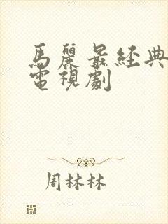 马丽最经典十部电视剧